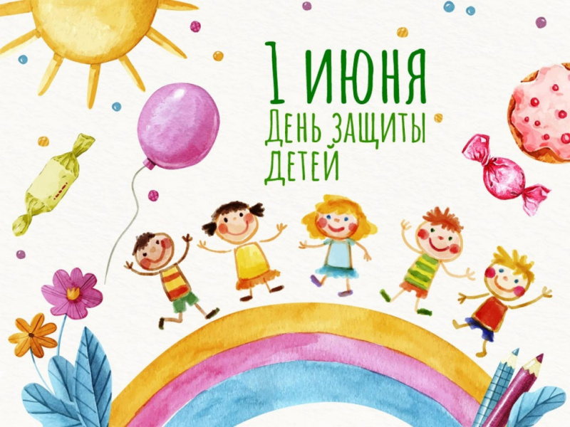 1 июня - Международный день защиты детей!