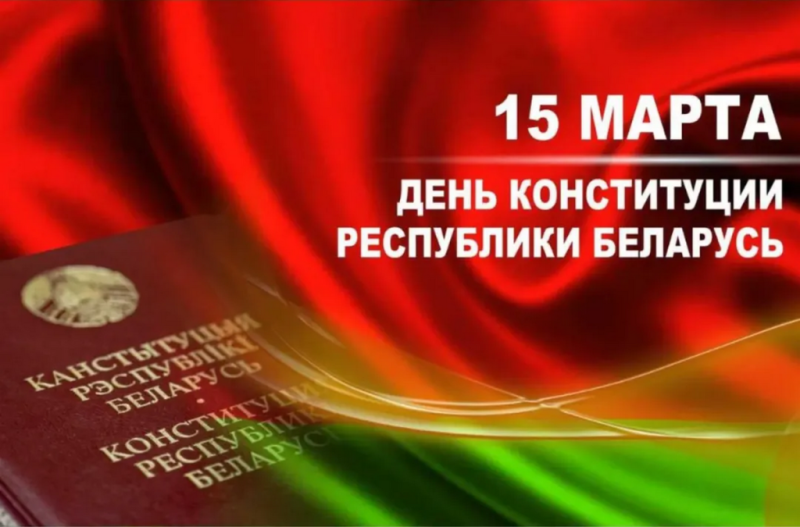 15 марта - День Конституции Республики Беларусь!
