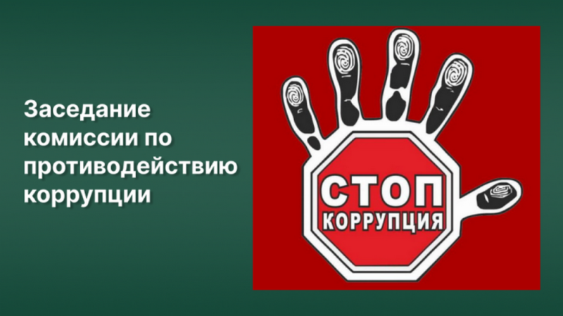 11 июня в Гродненском ЦСМС пройдёт заседание комиссии по противодействию коррупции