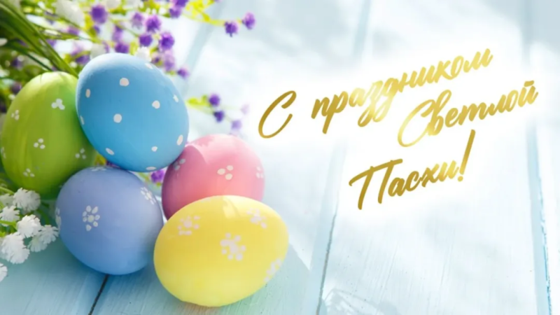 C праздником Светлой Пасхи!