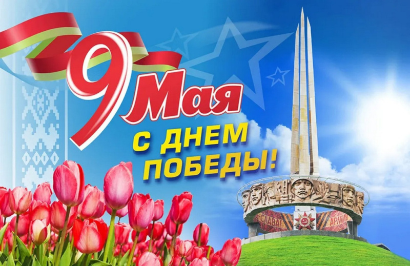 С Днём Победы!