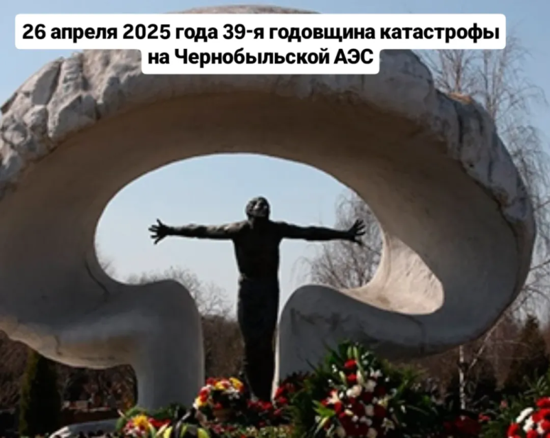 26 апреля 39-ая годовщина аварии на Чернобыльской АЭС