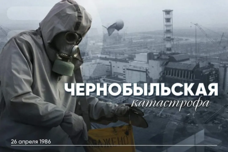 26 апреля 1986 — 26 апреля 2026 40 лет со дня Чернобыльской катастрофы.