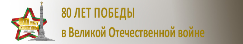 80 лет победы 