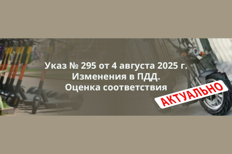 АКТУАЛИЗИРОВАНА памятка по оценке соответствия устройств в рамках Указа № 295 об изменениях в ПДД и перечень лабораторий для ее проведения