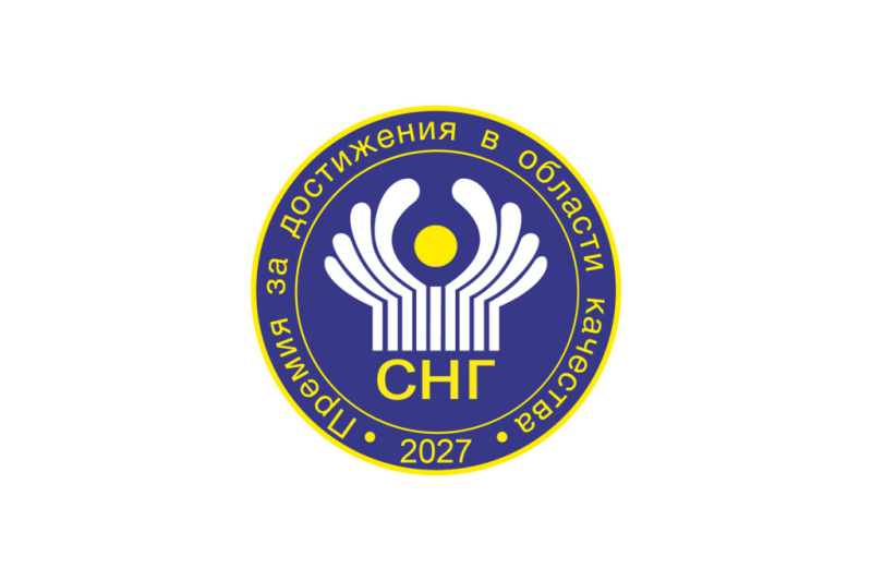 Объявлен конкурс на соискание Премии СНГ 2027 года за достижения в области качества продукции и услуг.