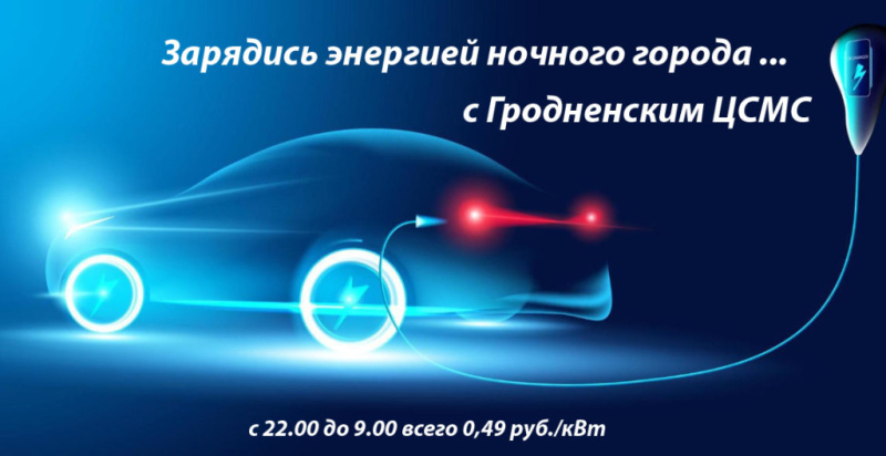 Зарядись энергией ночного города с Гродненским ЦСМС!