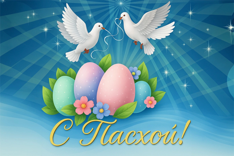 С праздником Католической Пасхи!