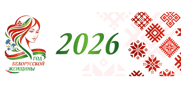 Год белорусской женщины