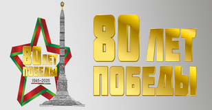 80 лет победы.