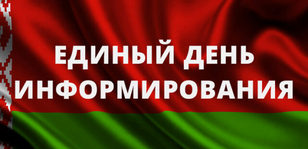 Единый день информирования