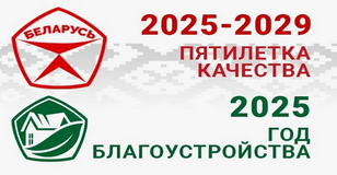 2025 год - ГОД БЛАГОУСТРОЙСТВА