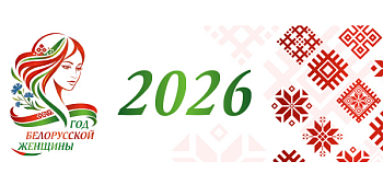 Год белорусской женщины