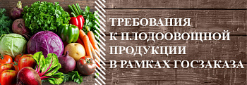 Требования к плодоовощной продукции в рамках госзаказа