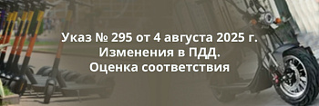 Указ № 295 от 4 августа 2025 г. Изменения в ПДД. Оценка соответствия