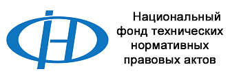 Национальный фонд технических нормативных правовых актов Республики Беларусь